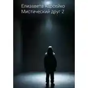 Постер книги Мистический друг 2