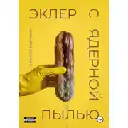 Постер книги Эклер с ядерной пылью