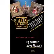 Постер книги Проклятие двух Мадонн
