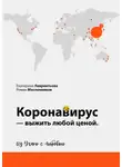 Роман Масленников - Коронавирус – выжить любой ценой. Из Ухани с любовью