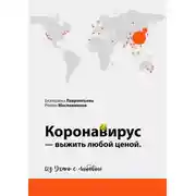 Постер книги Коронавирус – выжить любой ценой. Из Ухани с любовью