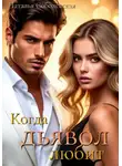 Наталья Соболевская - Когда дьявол любит