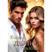 Постер книги Когда дьявол любит