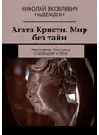 Николай Надеждин - Агата Кристи. Мир без тайн. Маленькие рассказы о большом успехе