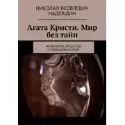 Постер книги Агата Кристи. Мир без тайн. Маленькие рассказы о большом успехе