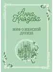 Анна Князева - Миф о женской дружбе