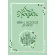 Постер книги Миф о женской дружбе