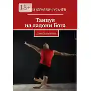 Постер книги Танцуя на ладони Бога. Стихотворения