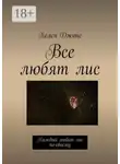 Хелен Джонс - Все любят лис. Каждый любит лис по-своему