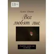 Постер книги Все любят лис. Каждый любит лис по-своему