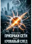 Velimir Ashen - Призраки сети. Книга 1: «Кровавый след»