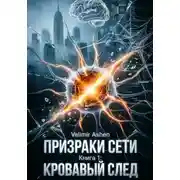 Постер книги Призраки сети. Книга 1: «Кровавый след»