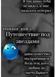 Ронни Дойл - Путешествие под звёздами