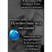 Постер книги Путешествие под звёздами