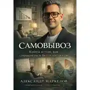 Постер книги Самовывоз. Книга о том как справляться без психологов.