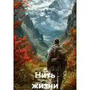 Постер книги Нить жизни