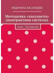 Людмила Васильева - Методичка «закуписта» (контрактная система). 44-ФЗ – это наше все