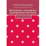 Постер книги Методичка «закуписта» (контрактная система). 44-ФЗ – это наше все