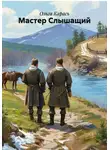 Ольга Карась - Мастер Слышащий