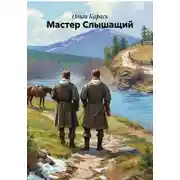 Постер книги Мастер Слышащий