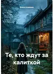 Диана Атаманюк - Те, кто ждут за калиткой