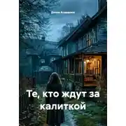 Постер книги Те, кто ждут за калиткой