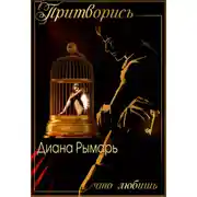 Постер книги Притворись, что любишь