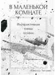 Камилла Лысенко - В маленькой комнате. Интерактивная книга поэзии