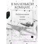 Постер книги В маленькой комнате. Интерактивная книга поэзии