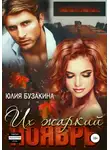Юлия Бузакина - Их жаркий ноябрь