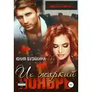 Постер книги Их жаркий ноябрь