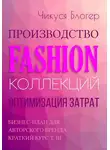 Чикуся Блогер - Производство Fashion-коллекций. Оптимизация затрат. Бизнес-план для авторского бренда. Краткий курс. Т. III