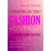 Постер книги Производство Fashion-коллекций. Оптимизация затрат. Бизнес-план для авторского бренда. Краткий курс. Т. III