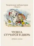 Светлана Иванова - Чудеса стучатся в дверь. Добрые сказки