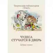 Постер книги Чудеса стучатся в дверь. Добрые сказки