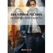 Постер книги Готический ангел