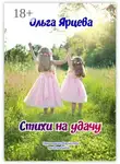 Ольга Ярцева - Стихи на удачу. Территория Творчества представляет…