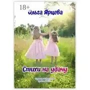 Постер книги Стихи на удачу. Территория Творчества представляет…