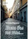 Татьяна Наумова - Если бы не ты…