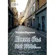 Постер книги Если бы не ты…