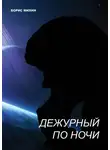 Борис Михин - Дежурный по ночи