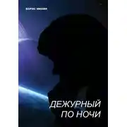 Постер книги Дежурный по ночи