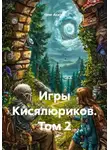 Олег Акатов - Игры Кисялюриков. Том 2