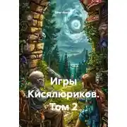 Постер книги Игры Кисялюриков. Том 2