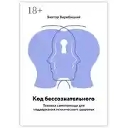 Постер книги Код бессознательного. Техники самопомощи для поддержания психического здоровья