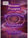 Михаил Федоров - Демонология Гильберта (избранное). Глоссарий к трилогии «Все демоны ада»
