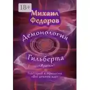 Постер книги Демонология Гильберта (избранное). Глоссарий к трилогии «Все демоны ада»
