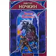 Постер книги Земля Павшего