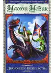 Наоми Новик - Дракон Его Величества