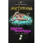 Постер книги Жертва
